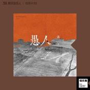愚人(满江)