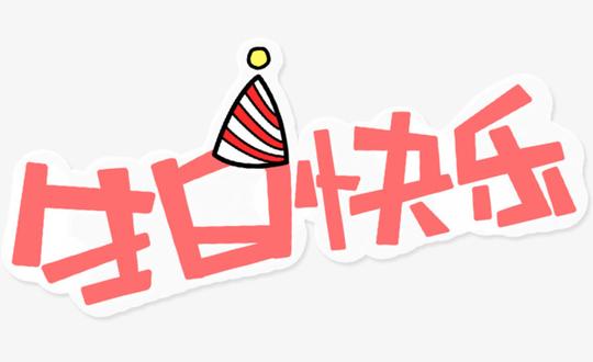 &lt;strong&gt;生日快乐&lt;/strong&gt;素材免抠