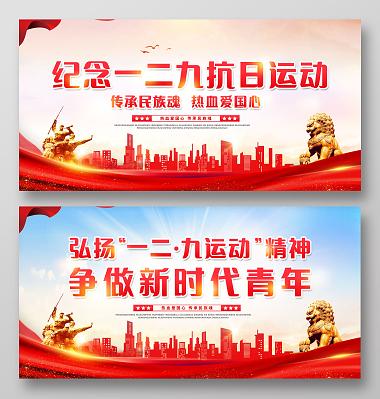 创意纪念一二九抗日运动弘扬一二九运动精神争做新时代青年展板一二九运动纪念日