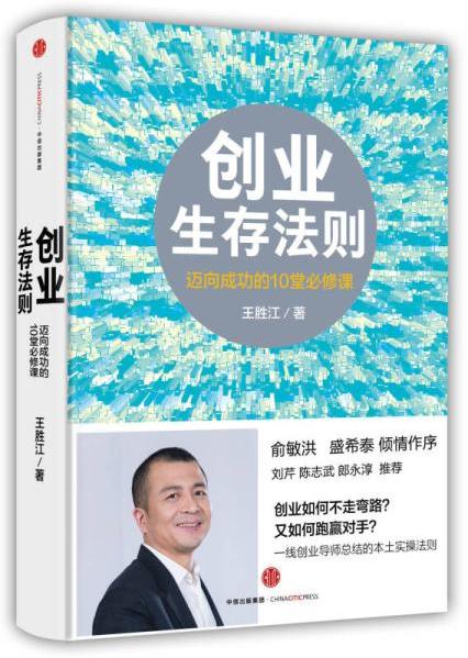 创业生存法则:迈向成功的10堂必修课