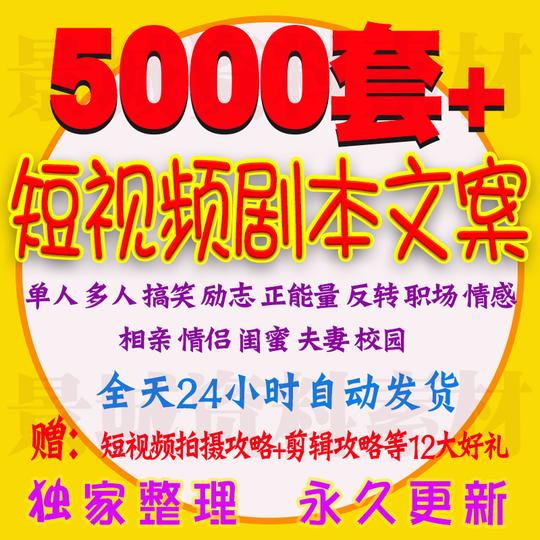 热门短视频剧本文案大全脚本段子素材人气爆款vlog搞笑情感励志