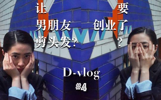 [d-vlog#4]老夫老妻日常吃虾/恐吓小颜给我剪头发/甜品创业!