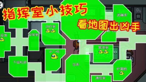太空狼人杀:指挥室小技巧，看地图判断狼人