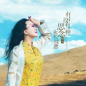 有没有一种思念永不疲惫(梅朵)