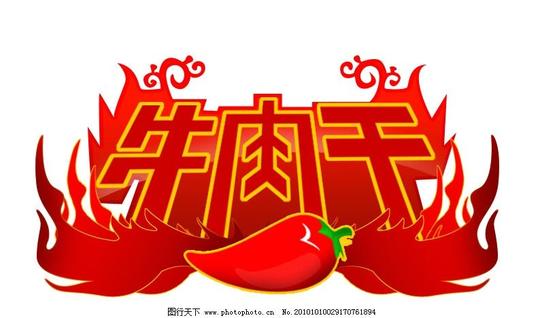 牛肉干源文件广告设计模版包装设计素材辣椒麻辣香辣商标