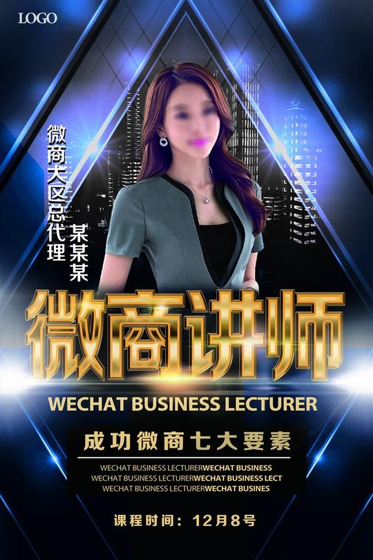 微商讲师宣传海报_素材公社_tooopen.com