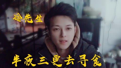 冷先生凌晨三点去吃夜宵，只花16块钱吃到撑，夜间快餐超划算