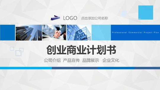 大学生创业公司商业融资计划书ppt模板