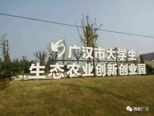 广汉市大学生生态农业创新创业园