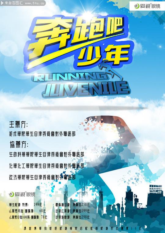 奔跑吧少年校园海报图片素材