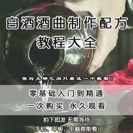 白酒酒曲制作配方教程酿酒技术秘方勾兑视频教学课程零基础学习