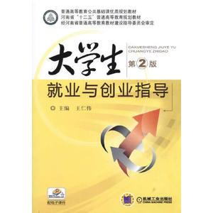 大学生就业与创业指导(第2版,普通高等教育公共基础课优质规划//