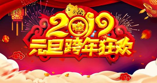2019元旦跨年狂欢晚会背景psd素材