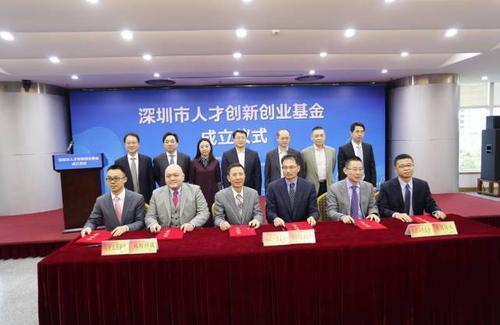 深圳设立80亿元规模人才创新创业基金