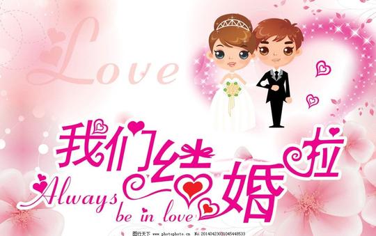 结婚背景结婚背景矢量素材结婚背景模板下载我们结婚啦结婚底纹