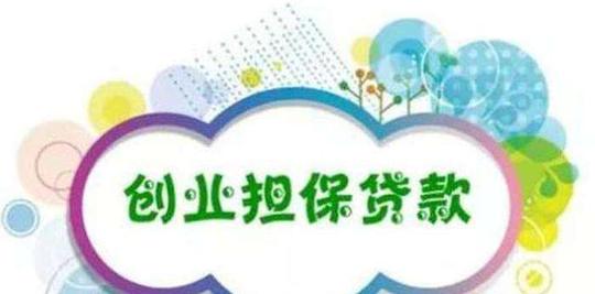小微企业无息创业贷款(小微企业创业贷款需要什么条件)