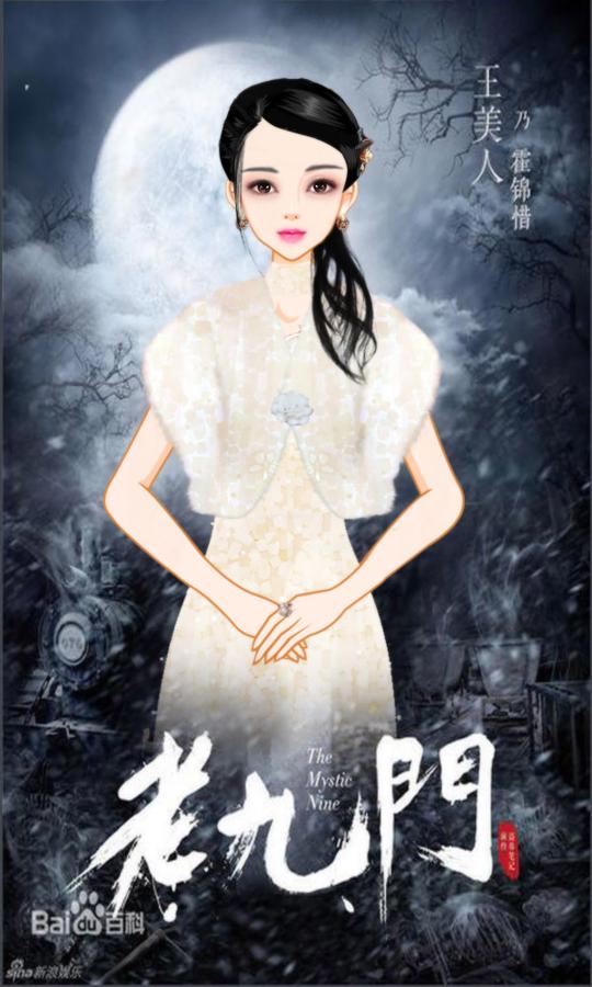 老九门·霍三娘【素材来自念旧是病沉醉不愿醒】