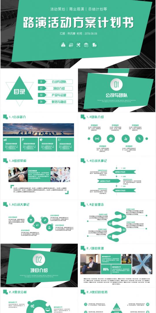 路演活动方案策划商业计划书ppt模板