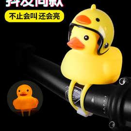 自行车抖音网红社会鸭喇叭铃铛小鸭子头盔自行车破风鸭头盔灯