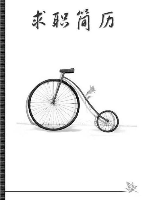 简笔画个人简历封面