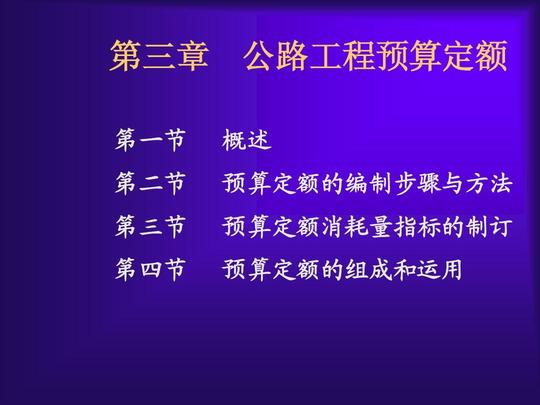 公路工程机械台班费用定额公路工程概算定额公路工程预算定额2008