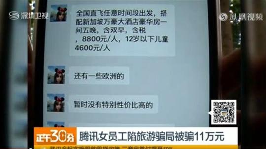 腾讯女员工信朋友圈广告陷旅游骗局被骗11万
