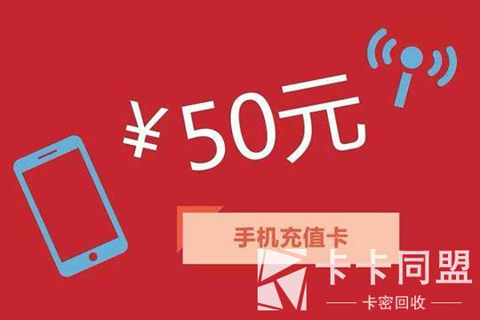 手机话费充值卡回收话费卡如何套现