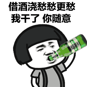 我干了图片动态表情