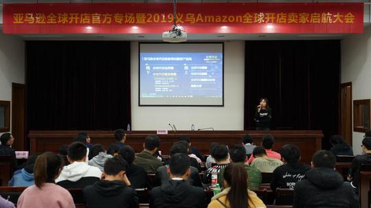 本次大会由义乌市电商办,亚马逊全球开店主办,江东街道办事处,创业
