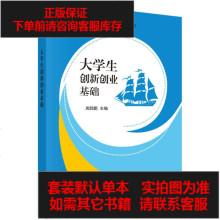 【二手8成新】大学生创新创业基础9787030534606