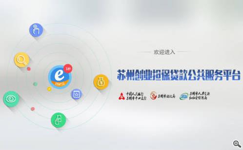 园区创业担保贷款网上受理正式启动