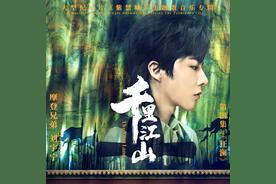 千里江山(摩登兄弟刘宇宁)