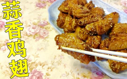 彪哥的鸡翅红烧鸡翅失败了，来试试这款蒜香鸡翅吧