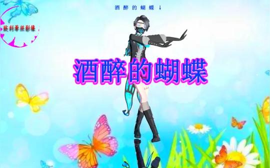 社恐的蝴蝶