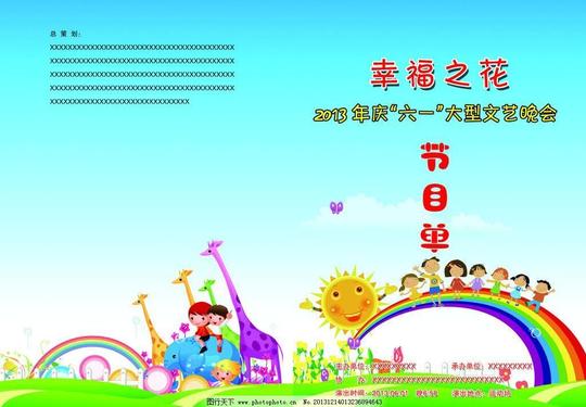 六一儿童节节目单封面