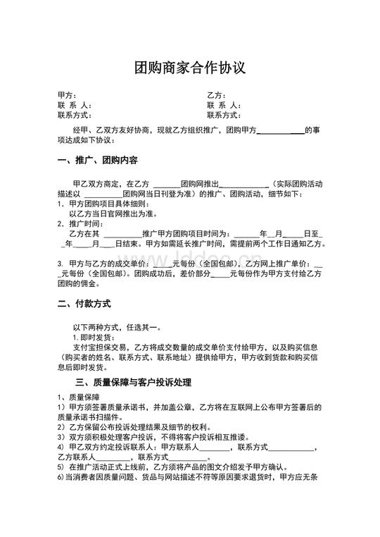 商家合作合同模板.doc