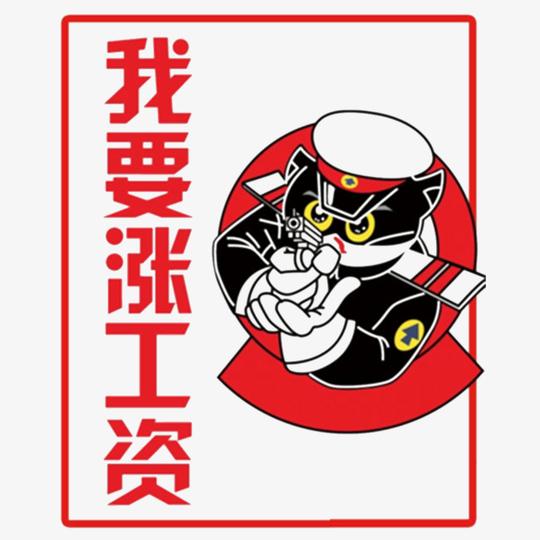 需要涨工资素材图片免费下载_高清psd