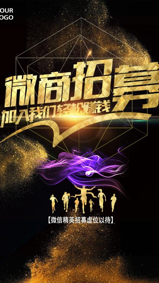 微商招募广告psd素材