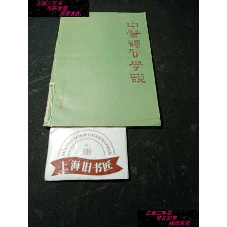 【二手9成新】中医体质学说馆藏品，1982年一版一印。/王琦等著江苏科技出