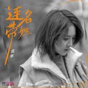连名带姓(莫寒)