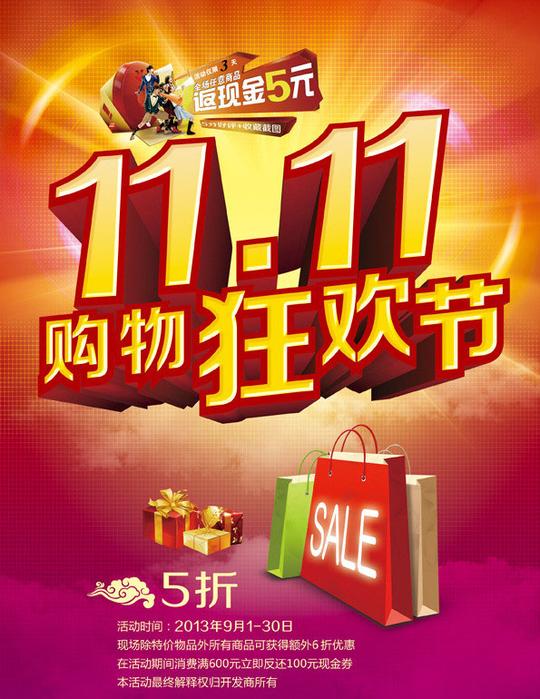 1111购物狂欢节促销海报psd素材-爱图网设计