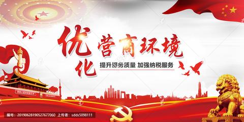 《海报》优化营商环境