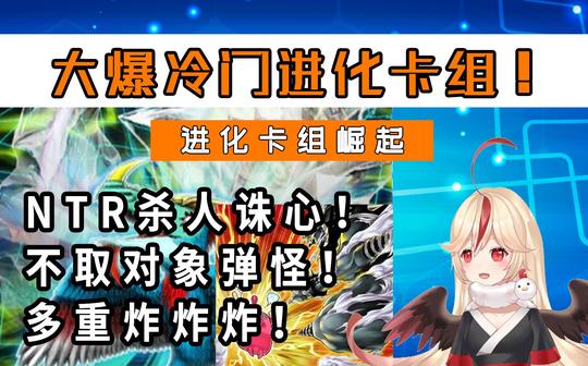 【决斗链接国服】大爆冷门进化卡组!ntr杀人诛心，不取对象弹怪，还有多重炸卡