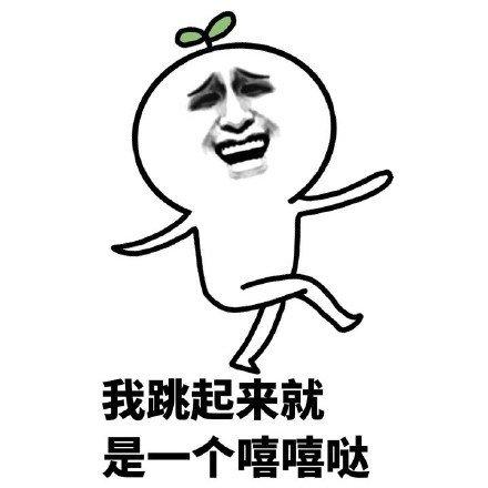 抖音我跳起来就是一个么么哒表情包_我跳起来一个呵呵