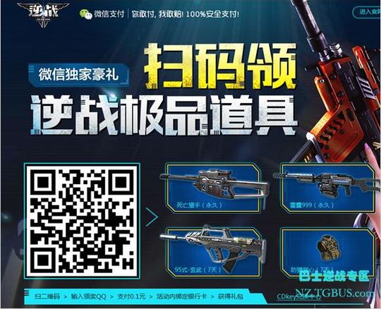 微信独家豪礼扫码领逆战极品道具
