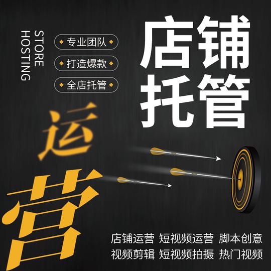 淘宝店铺代运营电商短视频代运营拍摄剪辑详情页图片设计直播托管