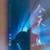 今天(半吨兄弟)