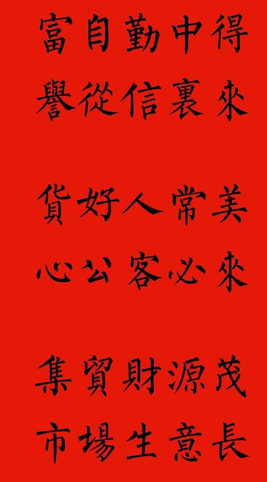 楷书体商业店铺四字,五字,六字,七字春联