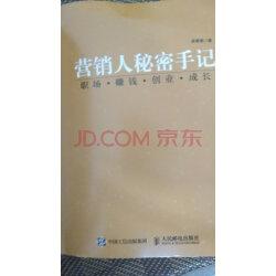 营销人秘密手记职场赚钱创业成长(异步图书出品)实拍图
