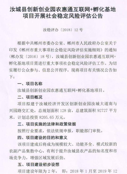 城县创新创业园农惠通互通网孵化基地项目开展社会稳定风险评估公